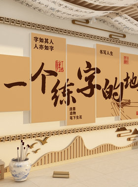 书法教画室氛围布置装饰墙面环创培训硬笔班级文化作品贴展示机构