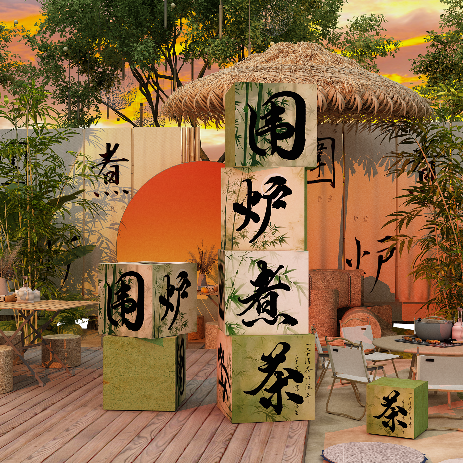 网红小庭院子围炉煮茶造背场景板氛围布置茶室文化墙面贴纸装饰画