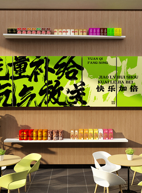 公司能量补给站糖果文化办公室茶水间零食休闲区布置墙面装饰贴纸