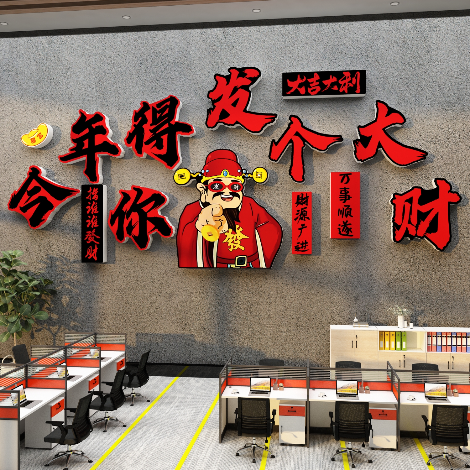 企业公司文化办公室墙面装饰进门前台氛围布置发大财神爷贴画背景