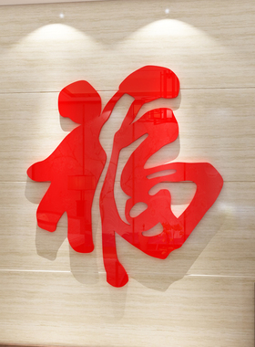 2026新款福字大白墙贴纸客厅沙发电视机背景墙装饰品新年挂件壁画