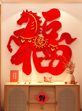 2026马新年味装饰福字墙面贴画春节3d立体电视背景墙氛围布置挂件