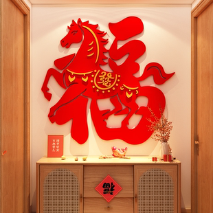 2026马新年味装饰福字墙面贴画春节3d立体电视背景墙氛围布置挂件