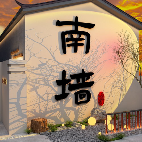 网红拍照区布置打卡造场背景室户外小院露营风装饰墙面撞南墙贴纸
