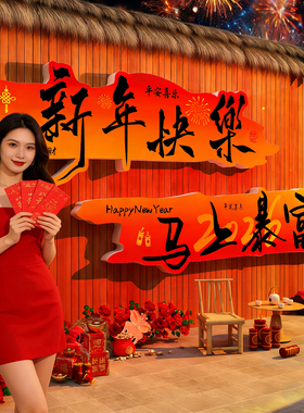2026过马迎新年快乐贴小院背景花墙面装饰网红打卡造景区氛围布置