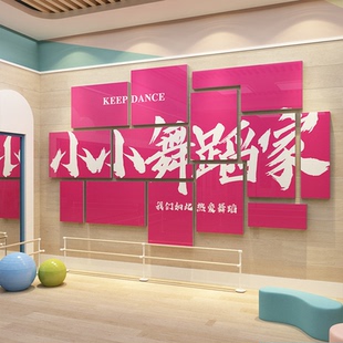 舞蹈房教室氛围布置装饰挂画机构打卡文化形象场背景墙面贴纸环创