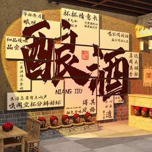 卖酿酒字文化贴纸海报中式小散吧馆坊挂画烧烤广告形象墙面装饰品