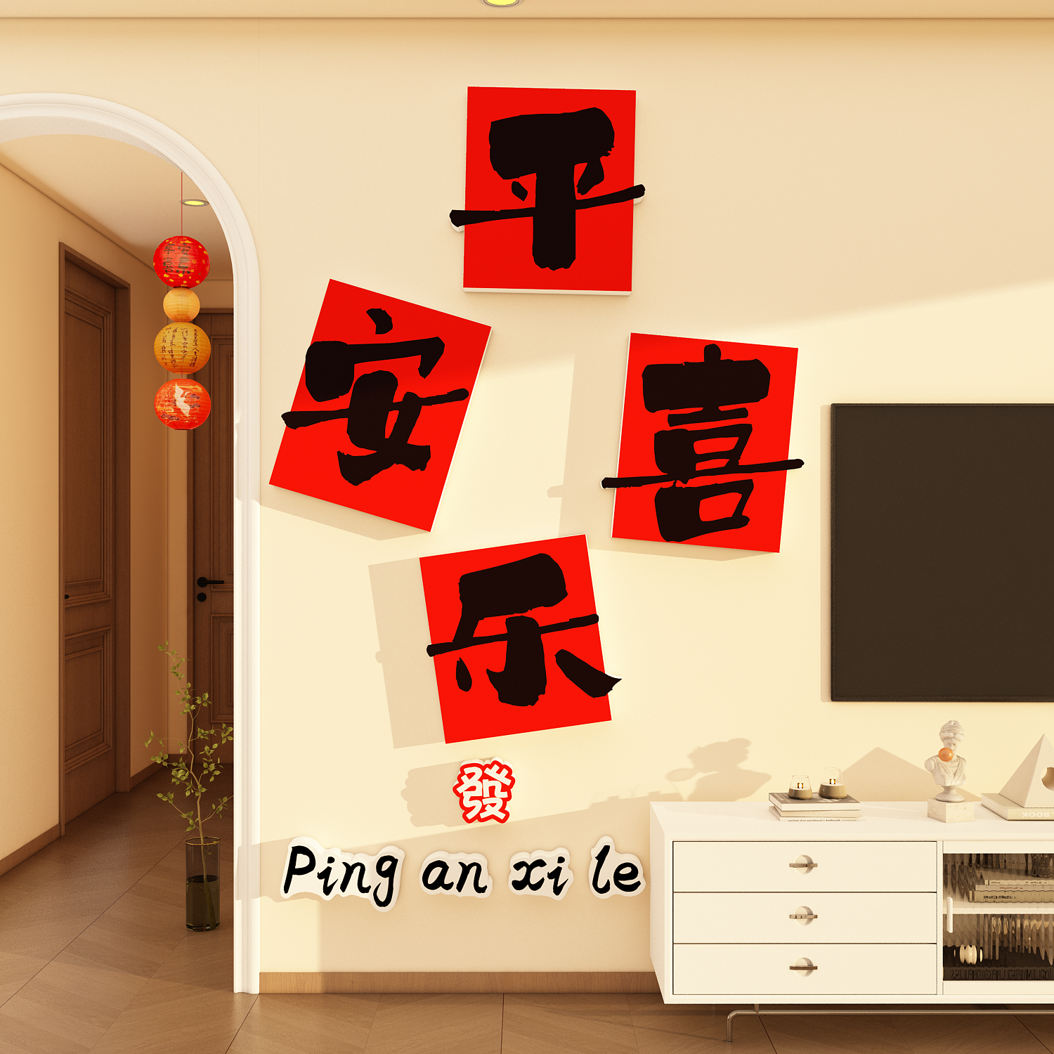 2026过马新年电视机背景入户门口墙面装饰平安喜乐贴纸3d立体客厅