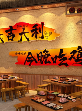 农家乐柴火吃鸡公煲店墙面装饰网红餐饮壁画火锅海报贴纸氛围布置