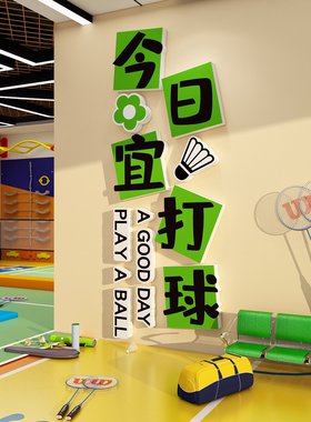羽毛球馆网红打卡文化背景墙面装饰场地氛围布置挂画海报墙贴标语