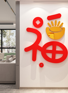 2026过农历马新年福字迎门墙贴客厅沙发电视机背景墙面装饰画挂件