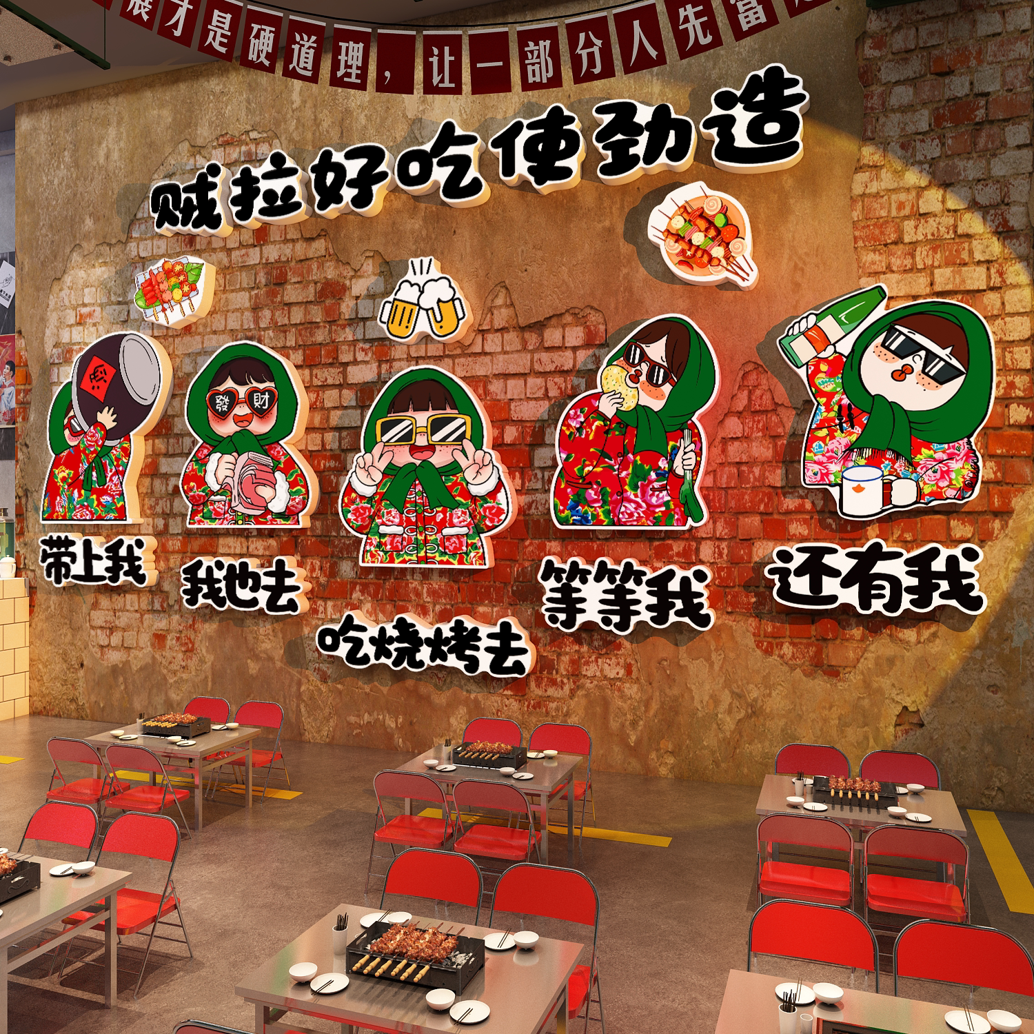 东北特色风格烧烤店装饰创意墙面网红麻辣烫店铺氛围布置广告贴纸