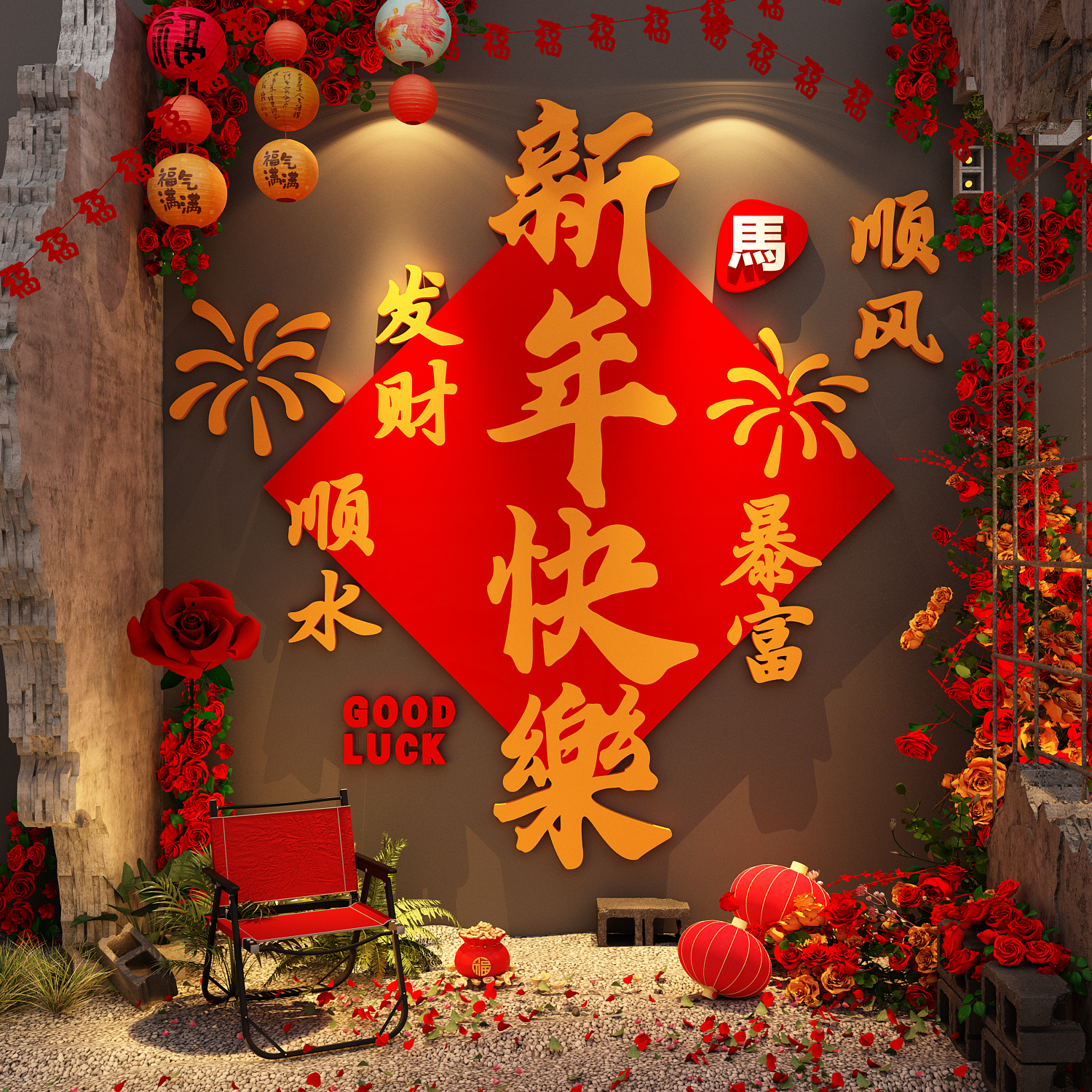 网红墙面打卡区造景小院2026新年氛围布置装饰品马年快乐立体字贴,家居饰品,软装墙贴,淘宝优惠券,粉丝福利购,淘宝优惠卷