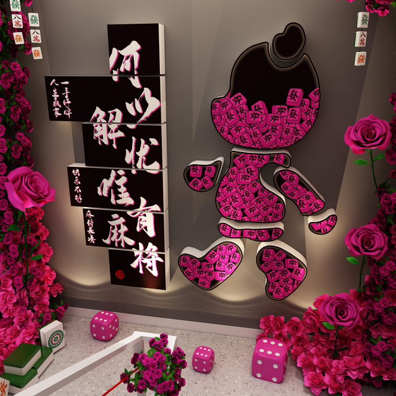 棋牌室装饰挂画麻将馆房用品大全棋艺室氛围布置墙面贴纸网红打卡