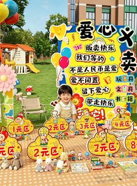 幼儿园跳蚤市场摊位海报场景布置环创儿童爱心义卖活动广告牌kt板