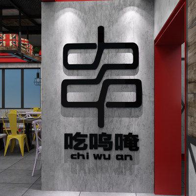 网红串串烧烤肉店装饰品创意墙面市井火锅饭店炸串小吃背景墙贴画