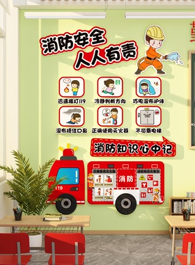 幼儿园环创主题墙成品装饰贴消防安全班级教室黑板报文化布置材料