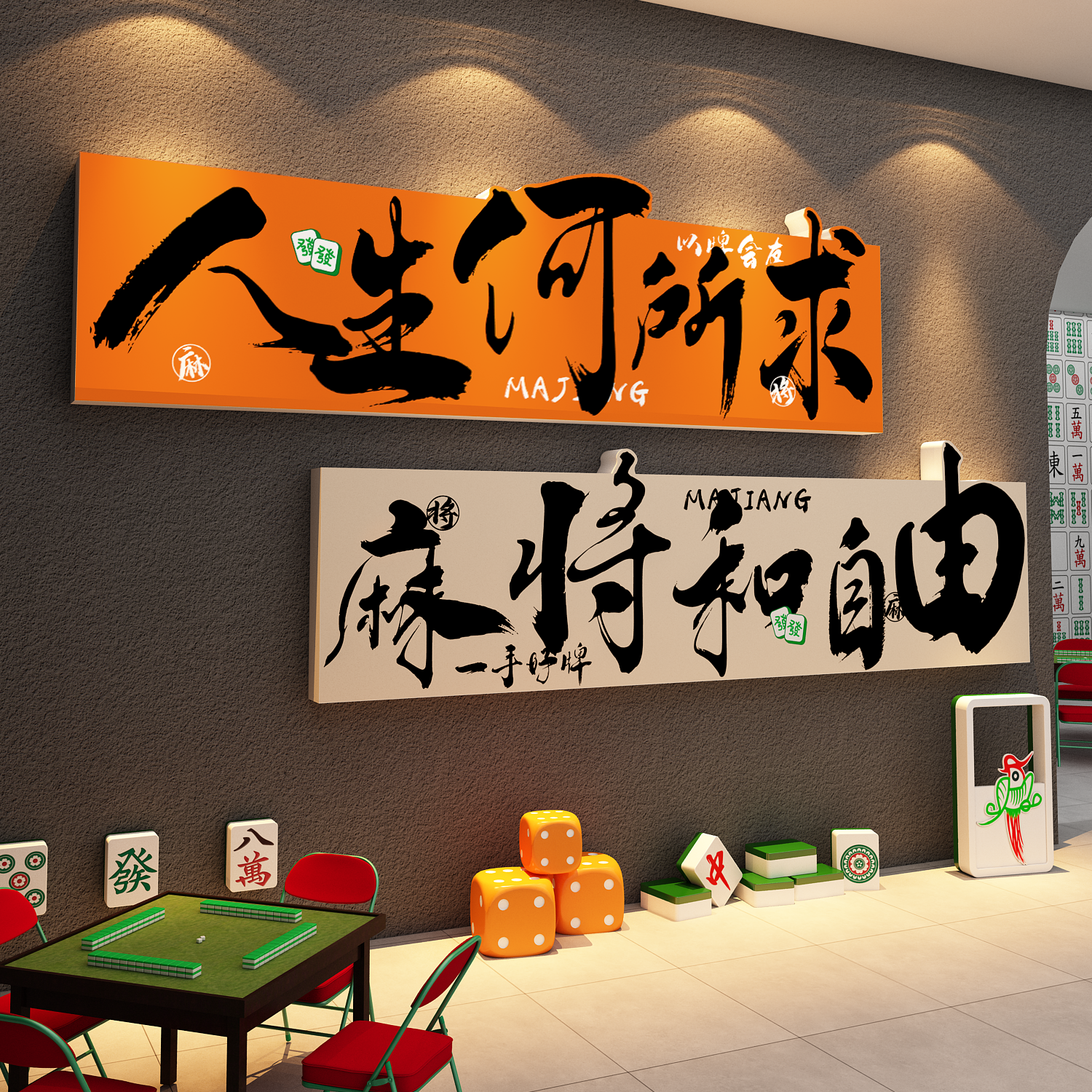 网红打卡麻将房室墙面装饰挂画棋牌艺馆贴纸氛围布置包间背景文化