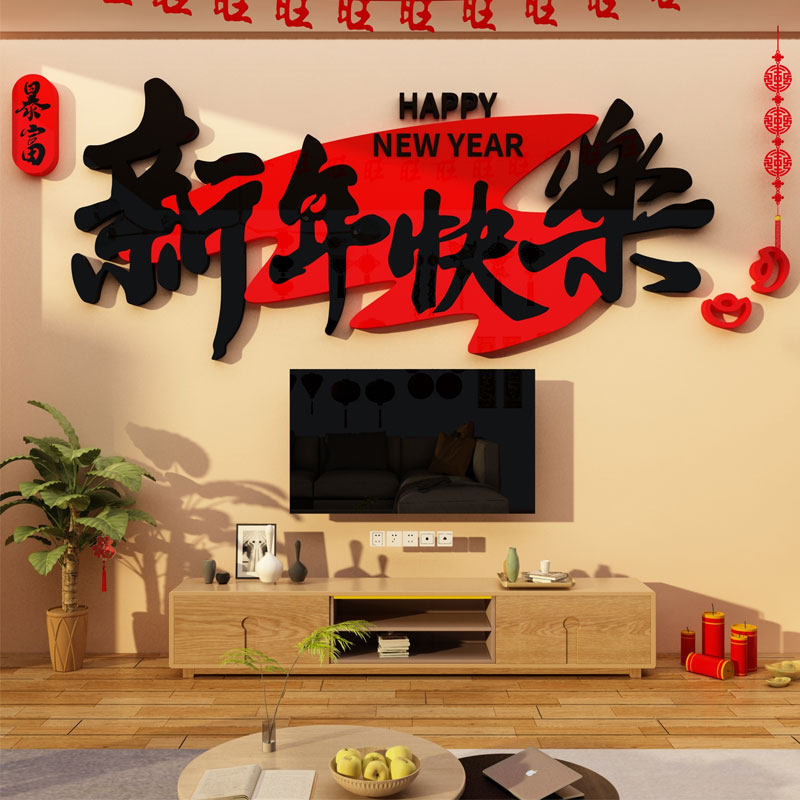 2026农历马新年快乐春节电视背景墙面装饰立体字贴纸客厅上方挂件