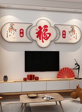 2026过马新年电视机背景墙装饰品上方挂件客厅沙发氛围布置贴壁画