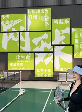 网红网球馆墙面装饰品挂画文化活动室中心体育馆广告海报主题贴纸