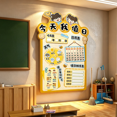 今天我值日安排表卫生角文化墙贴小学一年级班级教课室布置装饰画