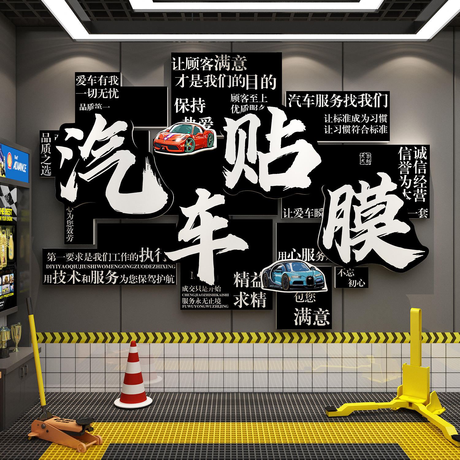 网红汽车美容店墙面装饰修理厂洗车贴膜广告牌海报背景形象墙贴纸