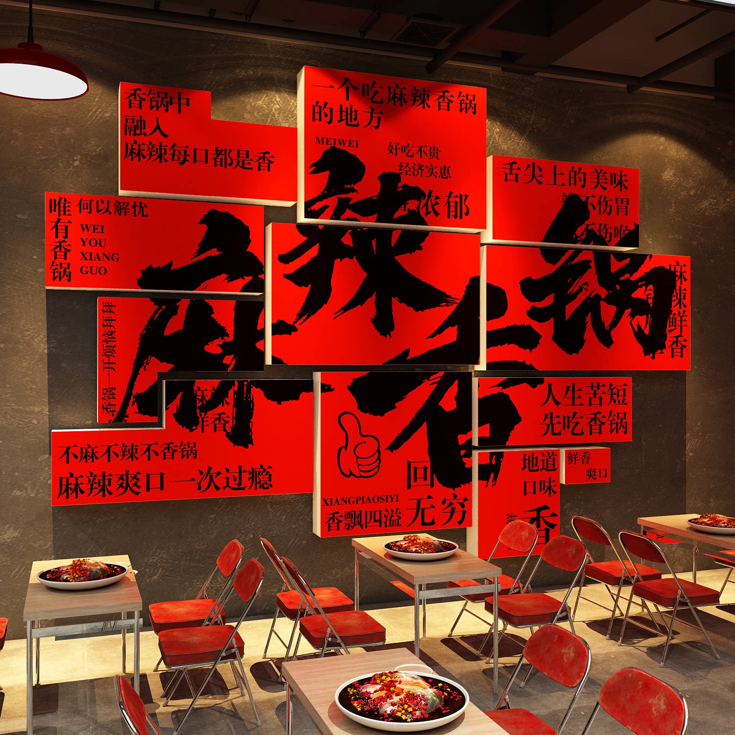 网红打卡麻辣香锅布置火锅店墙面装饰广告贴纸餐饮壁挂画宣传海报
