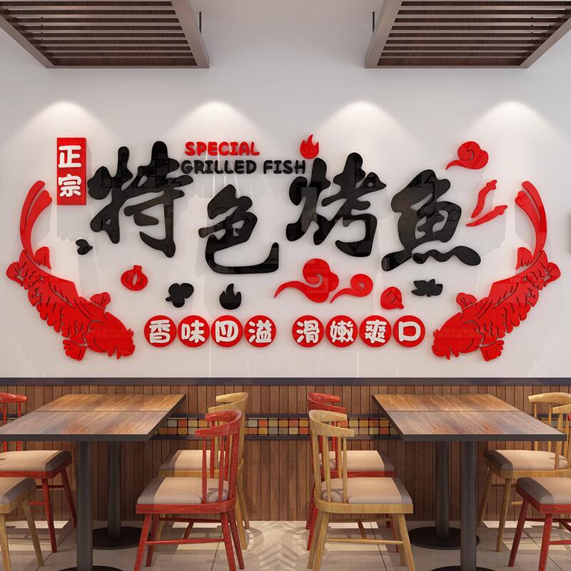 网红烤鱼店墙面装饰品创意个性贴纸画餐厅饭馆玻璃门火锅烧烤背景图片