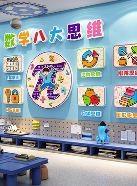 奥数学教室布置装饰思维教育培训练班机构文化墙面贴画幼儿园小学