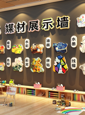 画室氛围布置美术教室机构幼儿园环创主题媒材作品展示墙面装饰贴