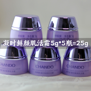 自然堂小样 凝时鲜颜肌活霜(24小时休眠霜 第二代)5瓶 正品面霜