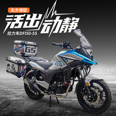 东方领驭摩旅拉力车国四电喷