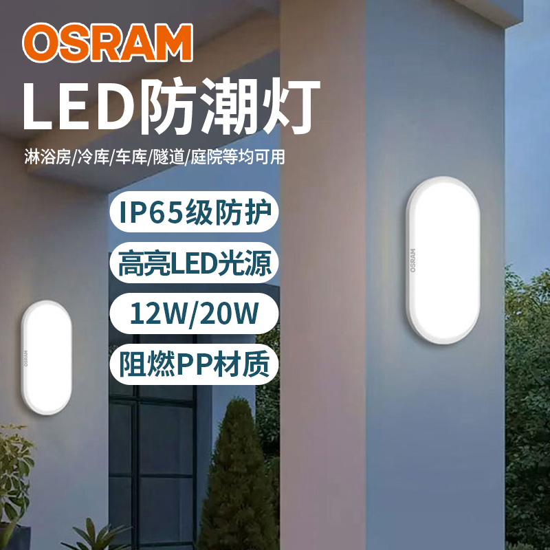 欧司朗led防潮灯户外楼梯过道阳台简约卫生间浴室防水吸顶墙壁灯