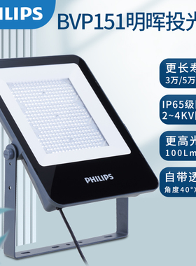 飞利浦IP65室外防水泛光BVP151投光灯草坪广告照明透镜大功率超亮