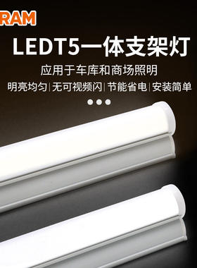 欧司朗LED灯管日光家用T5一体化光管展示柜支架长条灯架1.2米
