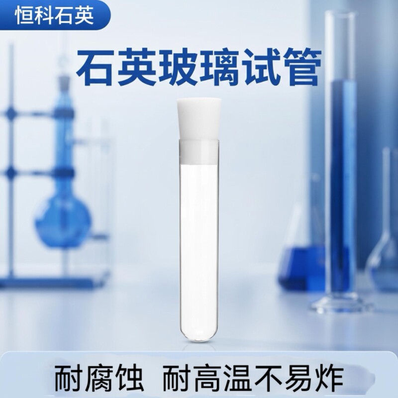 恒科耐高温石英玻璃试管耐高温耐腐蚀玻璃试管高透光玻璃试管