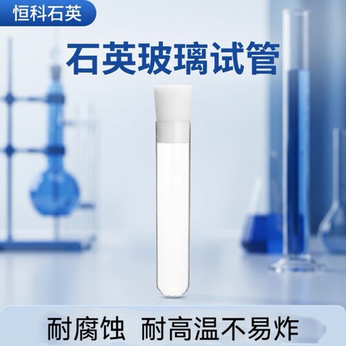 耐高温1200℃石英玻璃试管耐腐蚀
