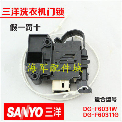 SY洗衣机门锁开关DG-F6031W/WN F60311BCG 60311G 60311BG
