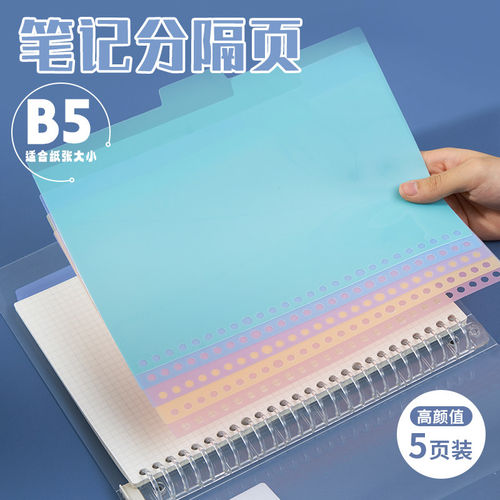 【拍1个发5色】活页本分页纸隔页纸彩色塑料分隔板a5标签索引页b5