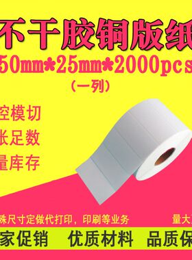 不干胶标签 50mm*25mm*2000pcs单排 空白标签纸 铜版纸标签打印纸