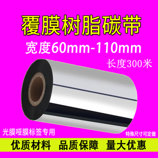 300m光膜亮膜亚膜标签树脂碳带进口材料 覆膜标签专用碳带90mm