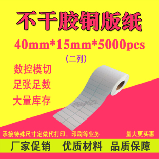 不干胶贴纸 40mm*15mm*5000pcs 二排 空白标签 条码纸 铜版纸标签