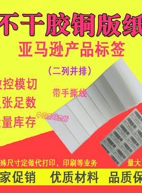 亚马逊FBA 产品标52.5mm*30mm*2000pcs进口铜版纸 碳带打印