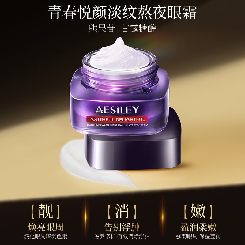 aesiley青春美颜抗皱紧致眼霜细纹提拉靓睛淡化黑眼圈袋正品B