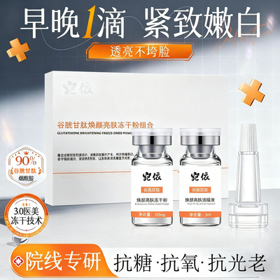 向禾谷胱甘肽冻干粉美容院烟酰胺焕颜用医级修复活性提亮肤色
