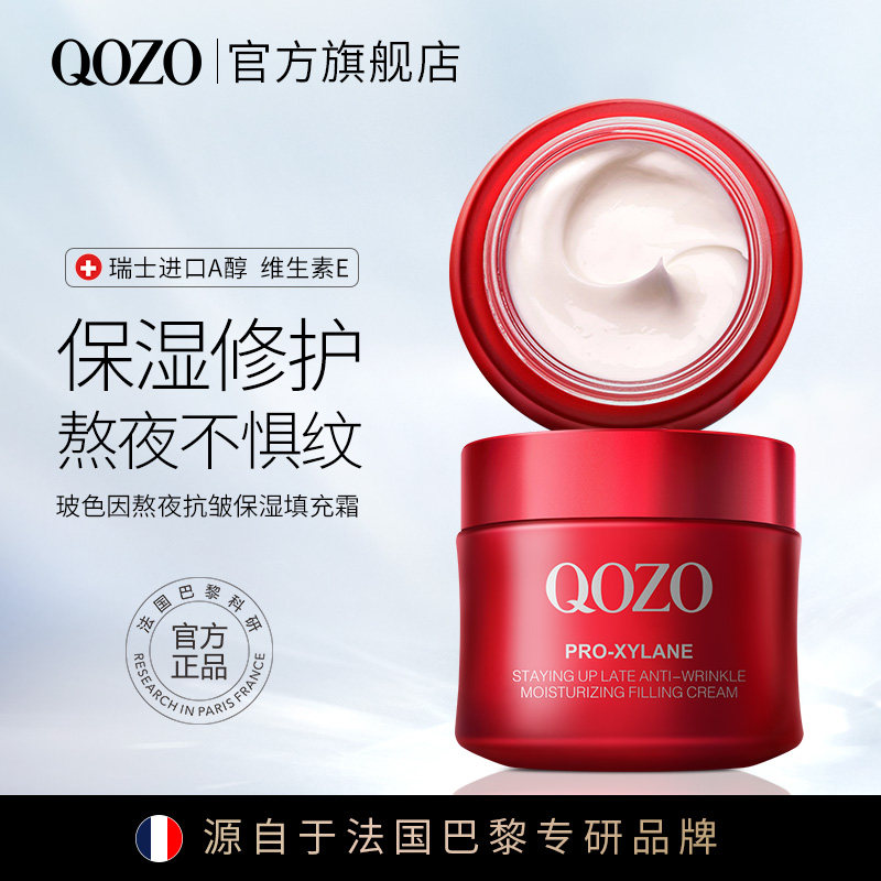 法国QOZO玻色因熬夜抗皱保湿填充霜补水保湿改善肌肤缺水菁华霜