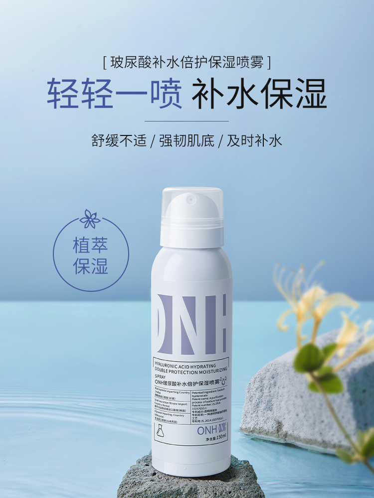 onh玻尿酸补水保湿喷雾爽肤水湿敷化妆护肤水舒缓敏感肌滋润正品