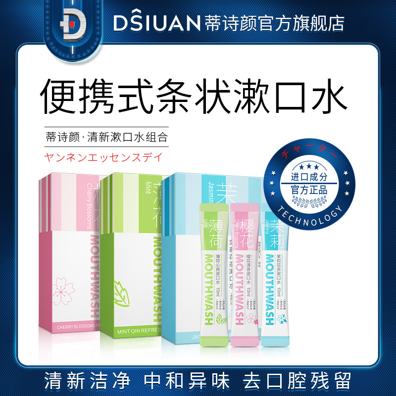 蒂诗颜便携漱口水呵护牙齿健康清洁清新口腔洁净护齿