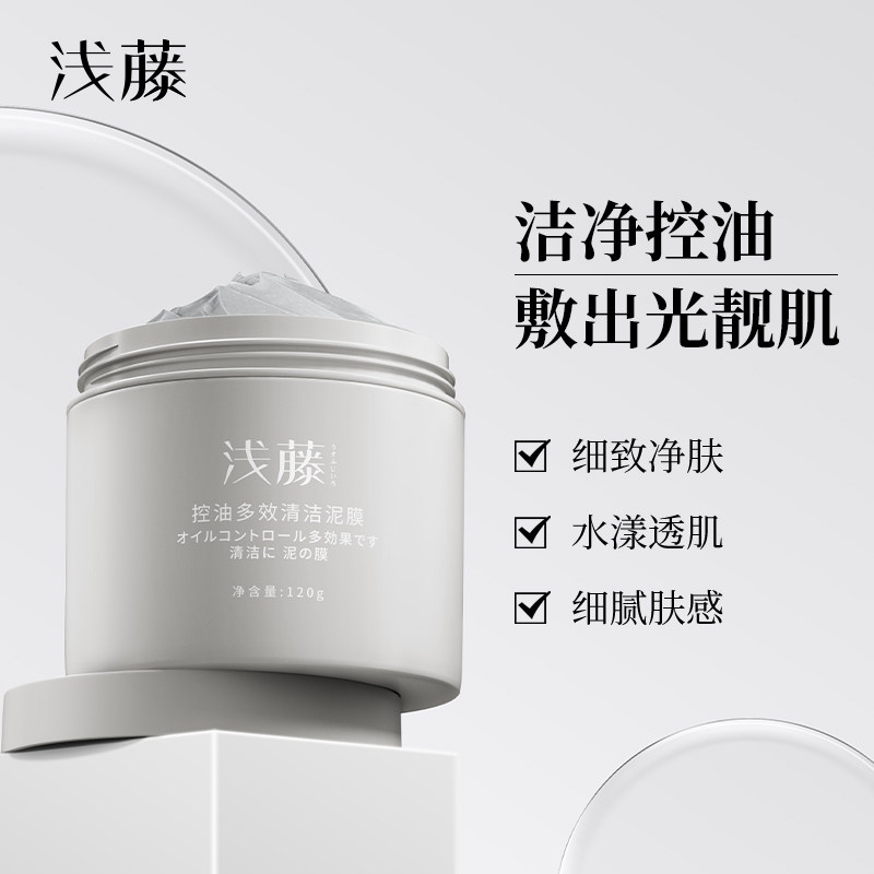 浅藤控油深层清洁泥膜补水保湿平衡水油收缩毛孔膏泥状涂抹式10